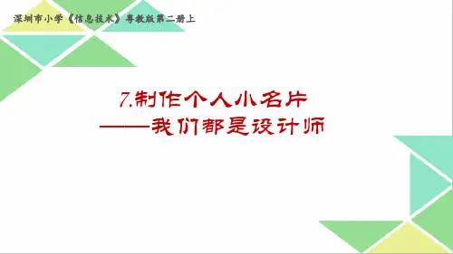 第7课制作个人小名片-课件