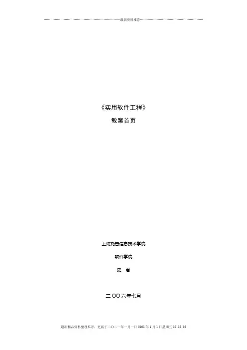 《实用软件工程》教案首页