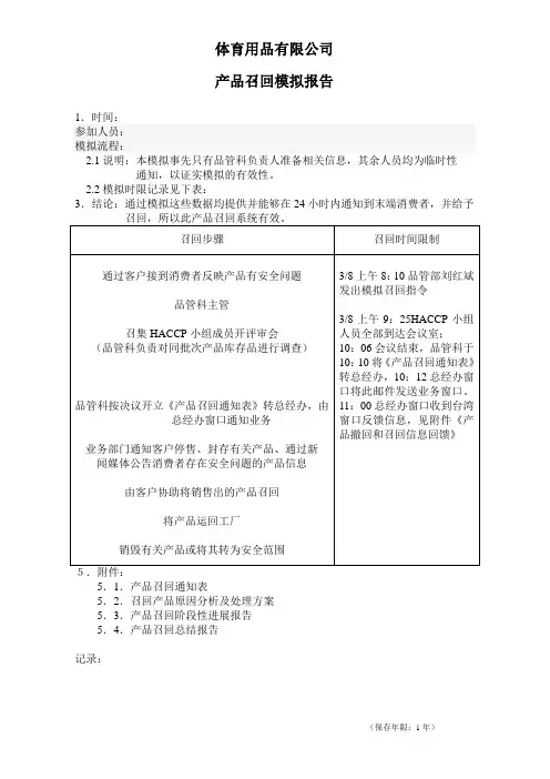 产品召回模拟报告