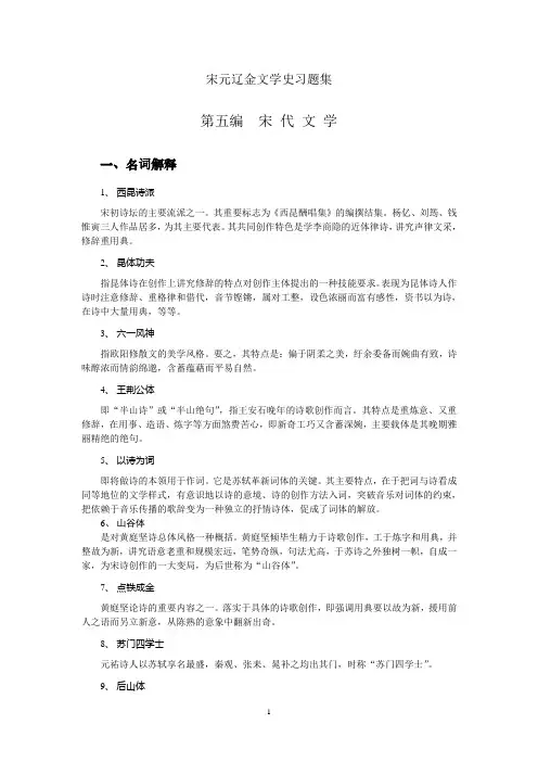 宋元辽金文学史习题集
