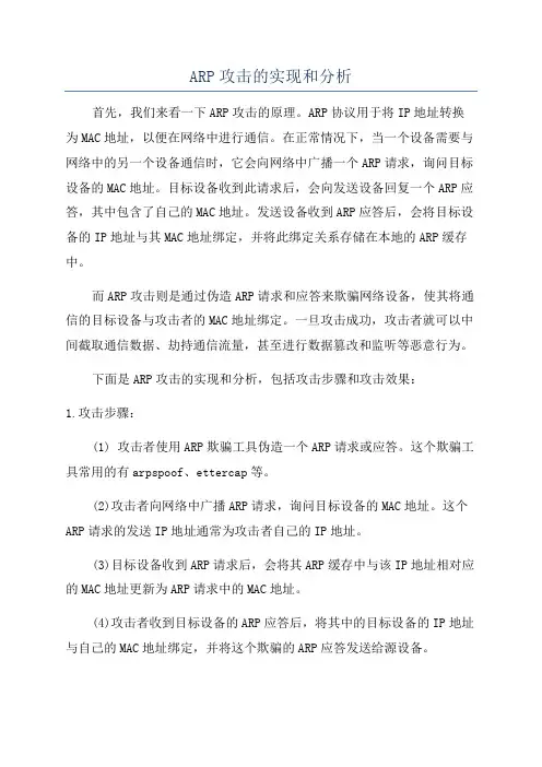 ARP攻击的实现和分析