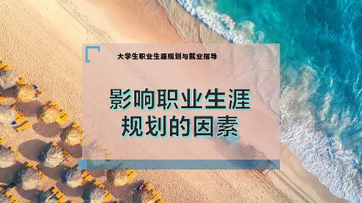 影响职业生涯规划的因素