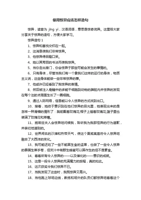 使用惊异应该怎样造句
