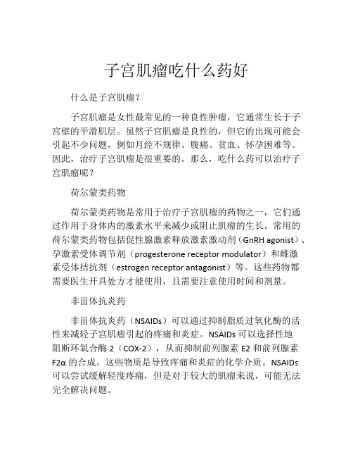 子宫肌瘤吃什么药好