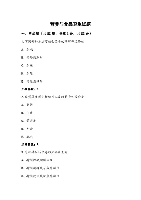 营养与食品卫生试题
