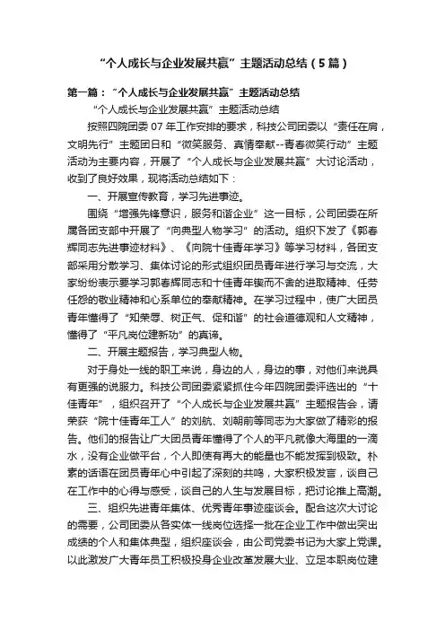 “个人成长与企业发展共赢”主题活动总结（5篇）