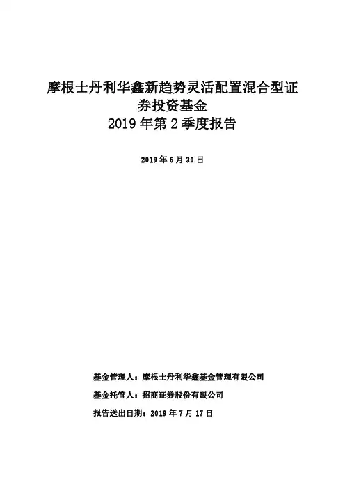 摩根士丹利华鑫新趋势灵活配置混合型证