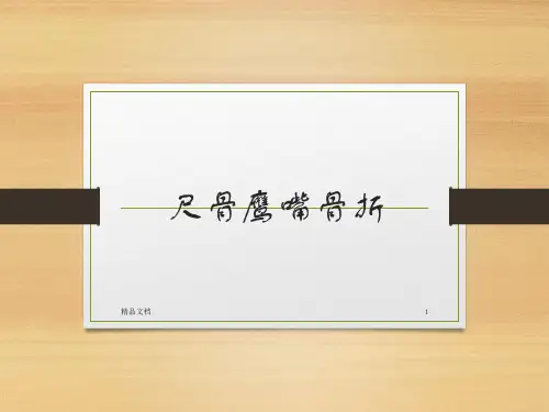 尺骨鹰嘴骨折ppt课件
