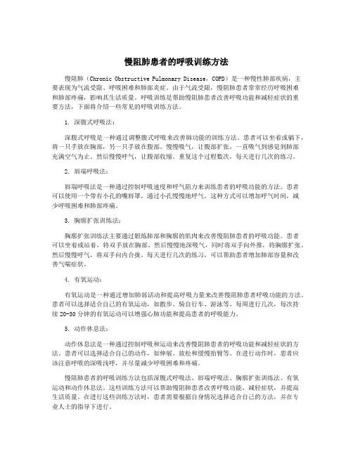 慢阻肺患者的呼吸训练方法
