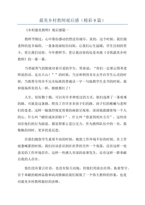 最美乡村教师观后感(精彩9篇)