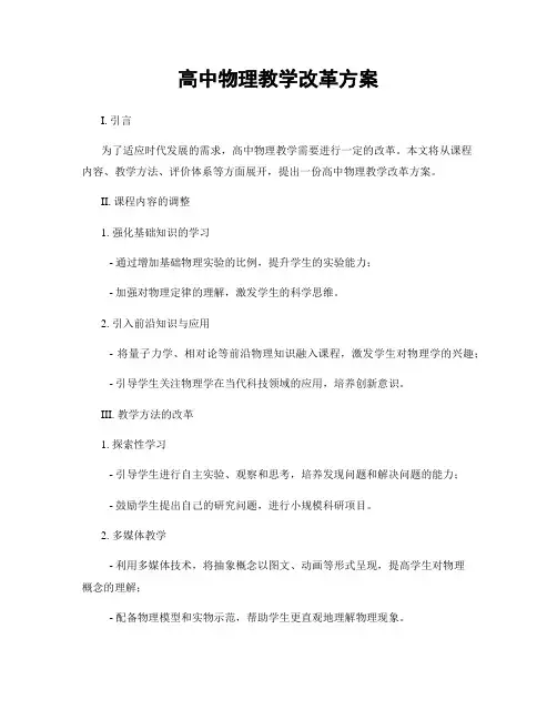 高中物理教学改革方案