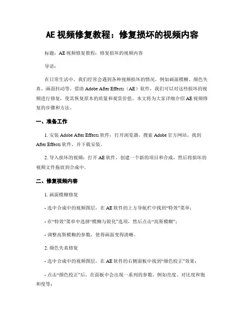AE视频修复教程：修复损坏的视频内容