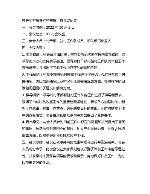 领导到村指导驻村帮扶工作会议记录