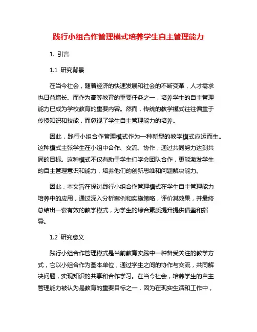 践行小组合作管理模式培养学生自主管理能力