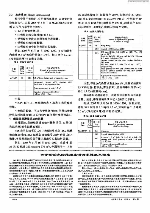 关于船舶未经处理生活污水排放率标准