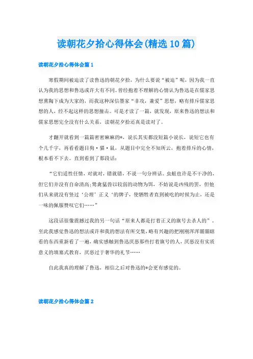 读朝花夕拾心得体会(精选10篇)