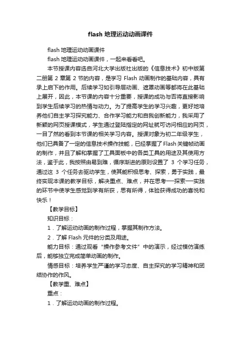 flash地理运动动画课件