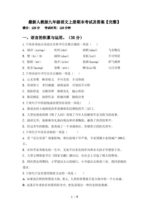 最新人教版九年级语文上册期末考试及答案【完整】