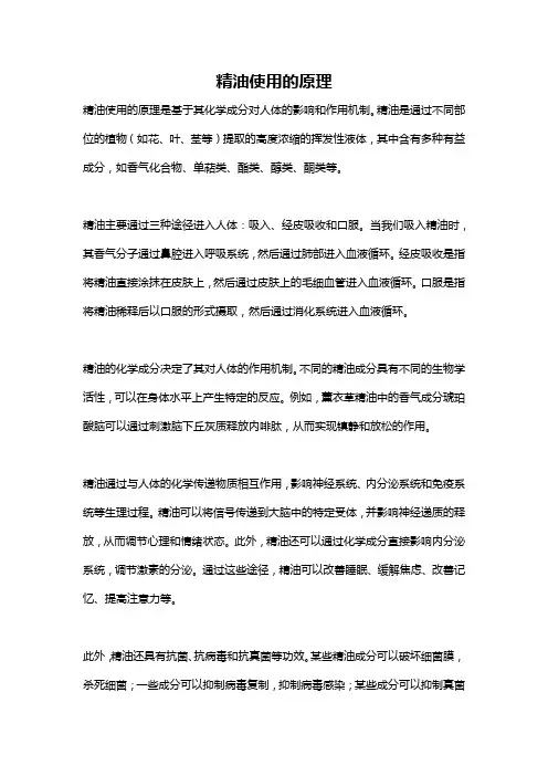 精油使用的原理