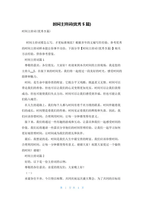 时间主持词(优秀5篇)