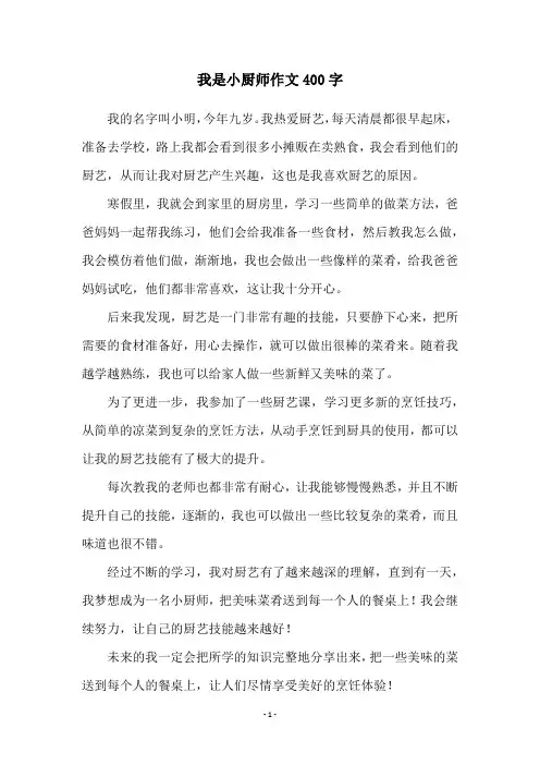 我是小厨师作文400字