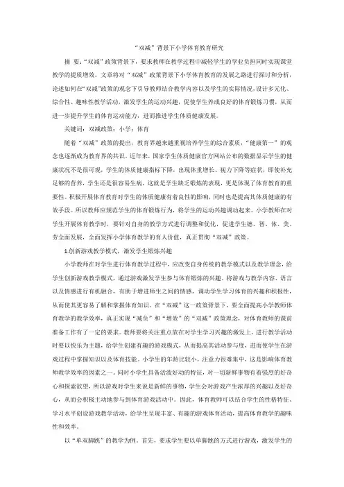 “双减”背景下小学体育教育研究