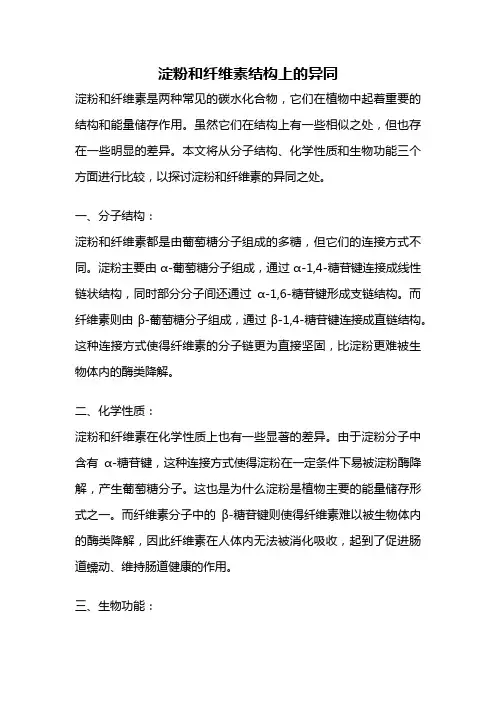 淀粉和纤维素结构上的异同