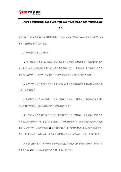 1966年国际载重线公约1988年议定书和经1988年议定书修正的1966年国际载重线公约五