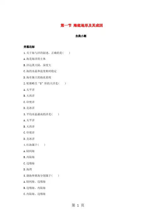 2019高中地理第一单元探索海洋奥秘第一节海底地形及其成因自我小测鲁教版选修211092125语文