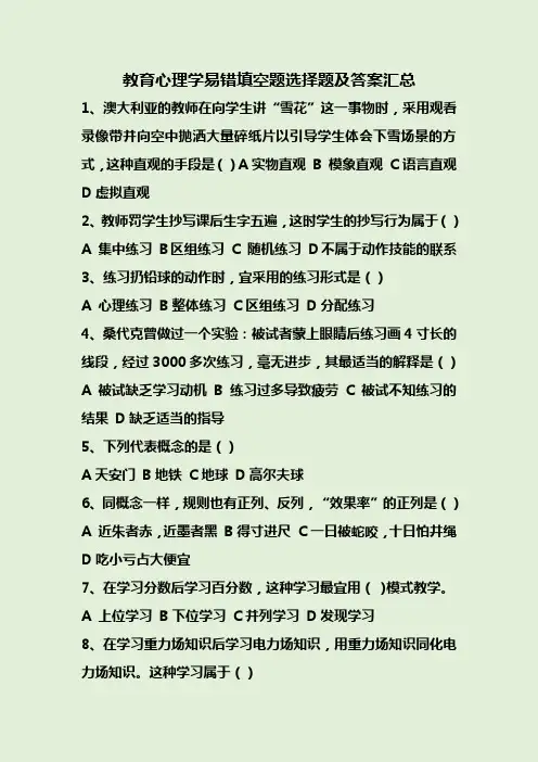 教育心理学易错填空题选择题及答案汇总