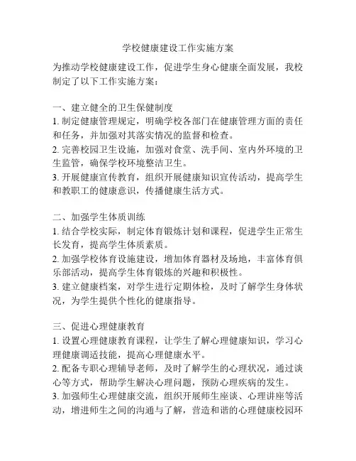 学校健康建设工作实施方案