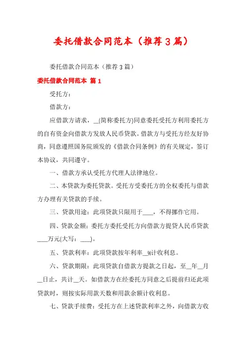 委托借款合同范本(推荐3篇)