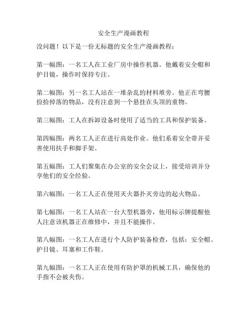 安全生产漫画教程