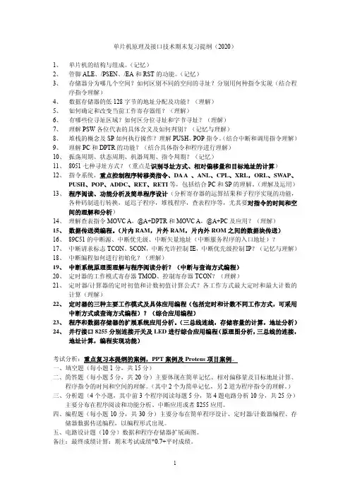 单片机原理及接口技术期末复习提纲(新版)-2020