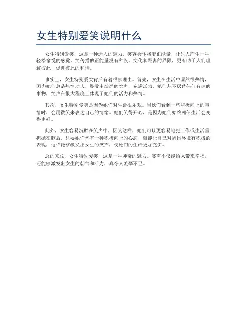 女生特别爱笑说明什么
