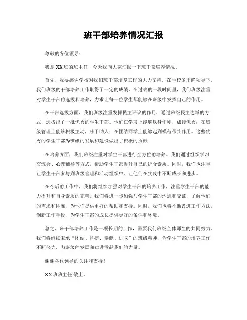 班干部培养情况汇报