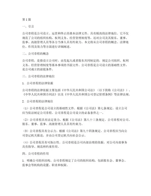 公司章程法律地位(3篇)