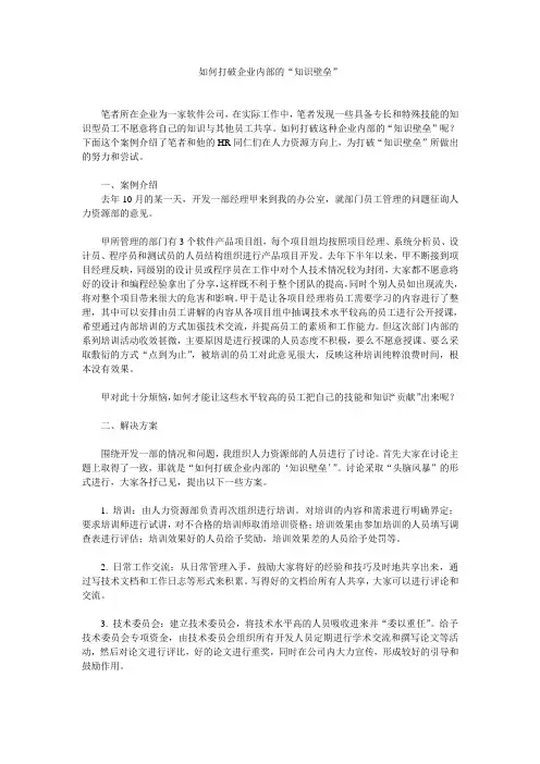 如何打破企业内部的“知识壁垒”.doc