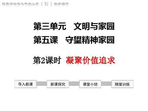 凝聚价值追求