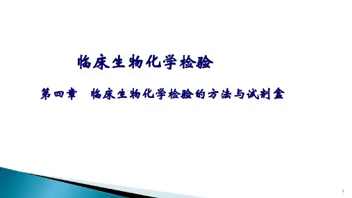 临床生物化学检验-第4章 方法与试剂盒
