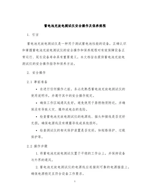 蓄电池充放电测试仪安全操作及保养规程