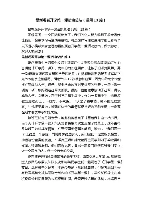 最新观看开学第一课活动总结（通用13篇）