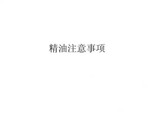 精油注意事项