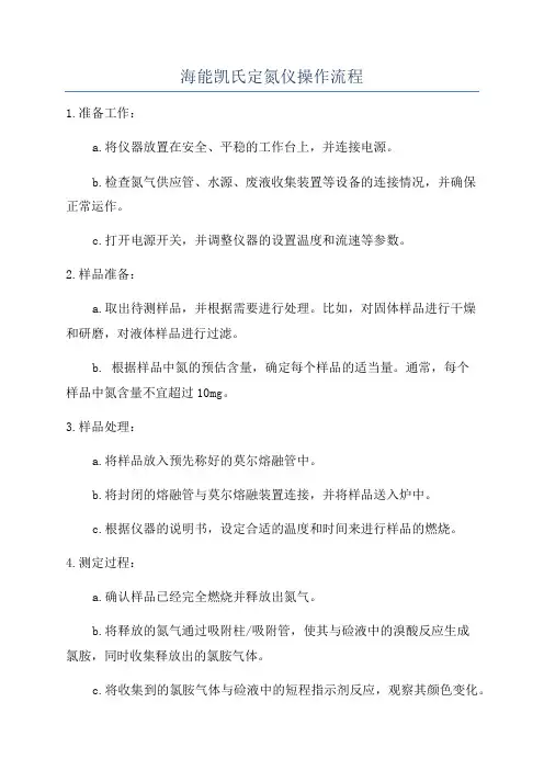 海能凯氏定氮仪操作流程