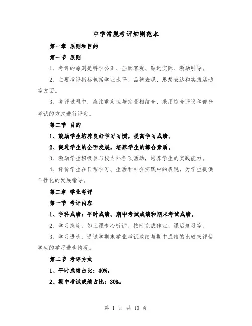 中学常规考评细则范本(3篇)