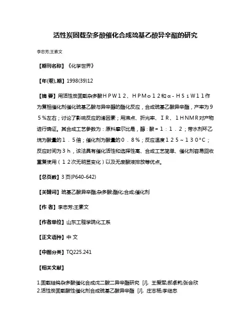 活性炭固载杂多酸催化合成巯基乙酸异辛酯的研究