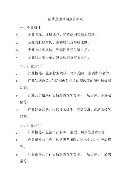医药企业尽调报告要点