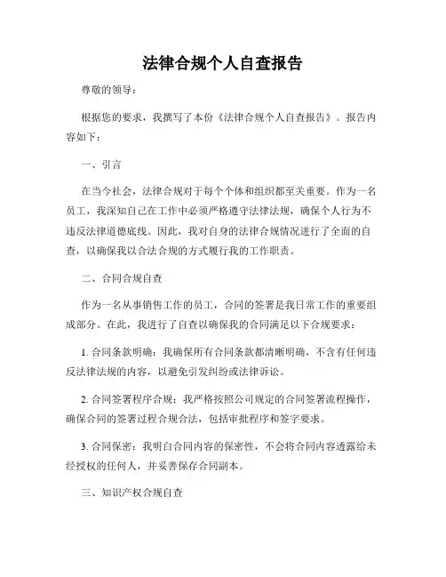 法律合规个人自查报告