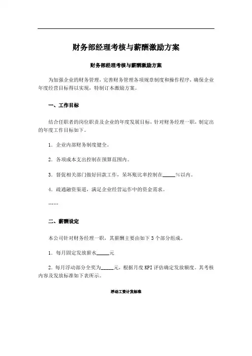 财务部经理考核与薪酬激励方案