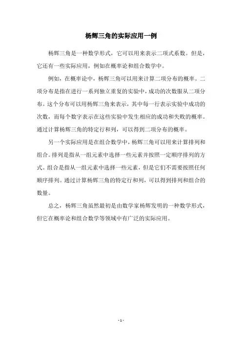 杨辉三角的实际应用一例